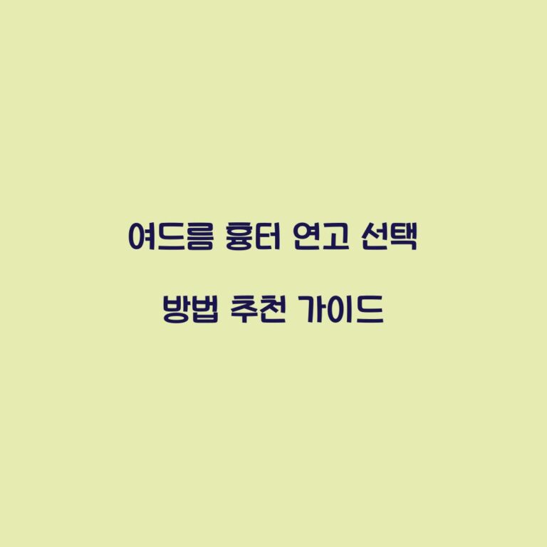 여드름 흉터 연고 선택 방법 추천 가이드