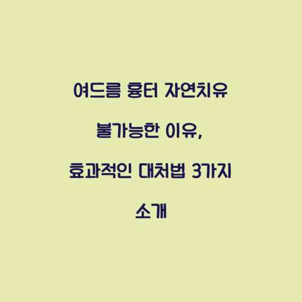 여드름 흉터 자연치유 불가능한 이유, 효과적인 대처법 3가지 소개