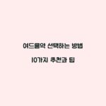 여드름약 선택하는 방법 10가지 추천과 팁