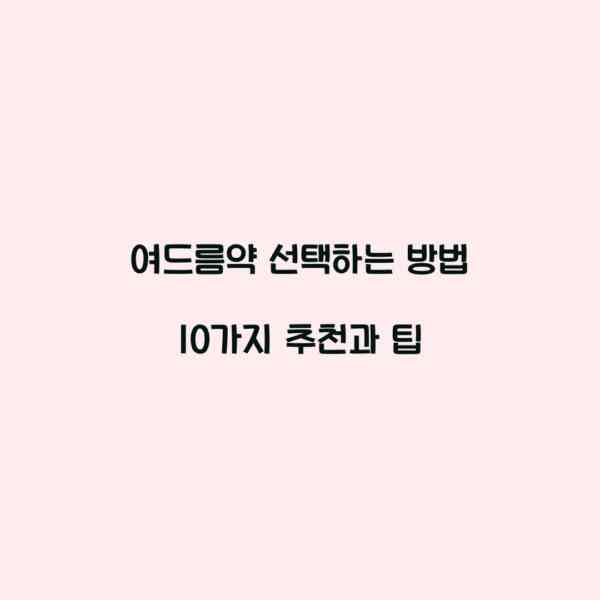 여드름약 선택하는 방법 10가지 추천과 팁