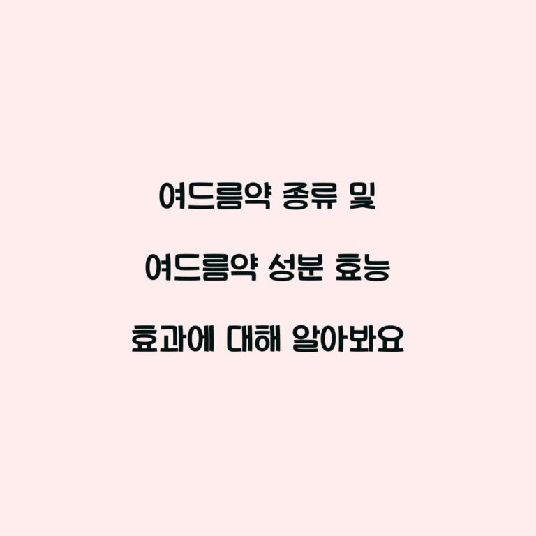 여드름약 종류 및 여드름약 성분 효능 효과에 대해 알아봐요