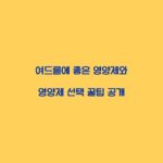 여드름에 좋은 영양제와 영양제 선택 꿀팁 공개