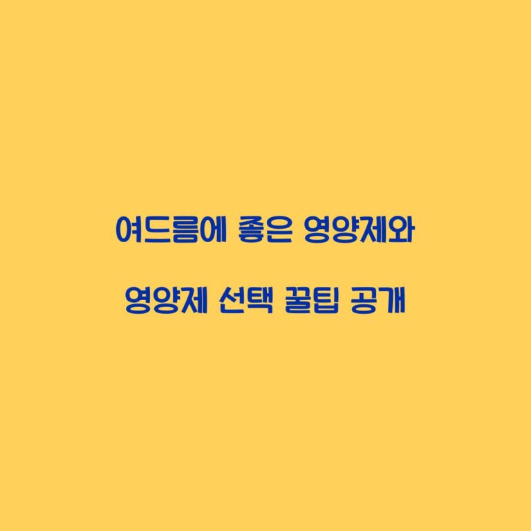 여드름에 좋은 영양제와 영양제 선택 꿀팁 공개