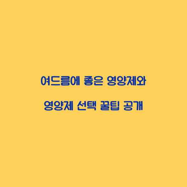 여드름에 좋은 영양제와 영양제 선택 꿀팁 공개
