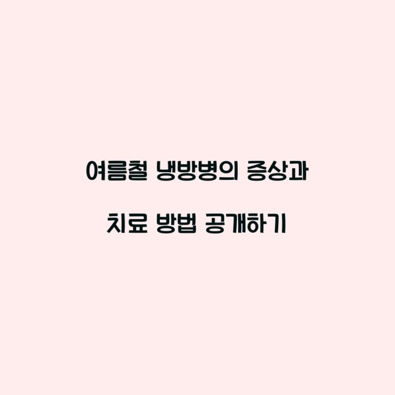 여름철 냉방병의 증상과 치료 방법 공개하기