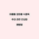여름철 장마철 식중독 주의 관련 안내와 예방법