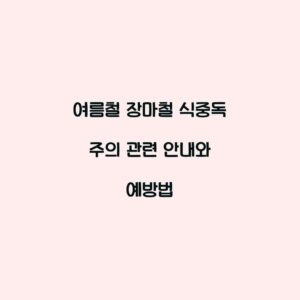 여름철 장마철 식중독 주의 관련 안내와 예방법
