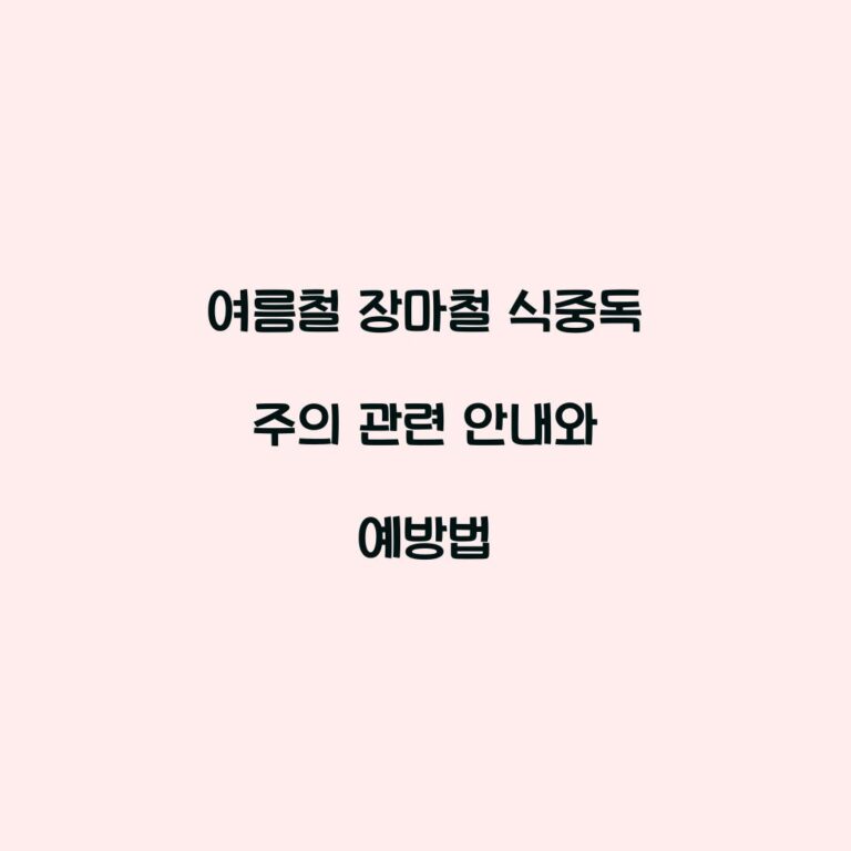 여름철 장마철 식중독 주의 관련 안내와 예방법