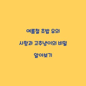 여름철 초밥 유의 사항과 고추냉이의 비밀 알아보기