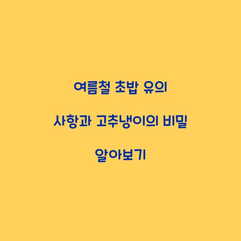 여름철 초밥 유의 사항과 고추냉이의 비밀 알아보기
