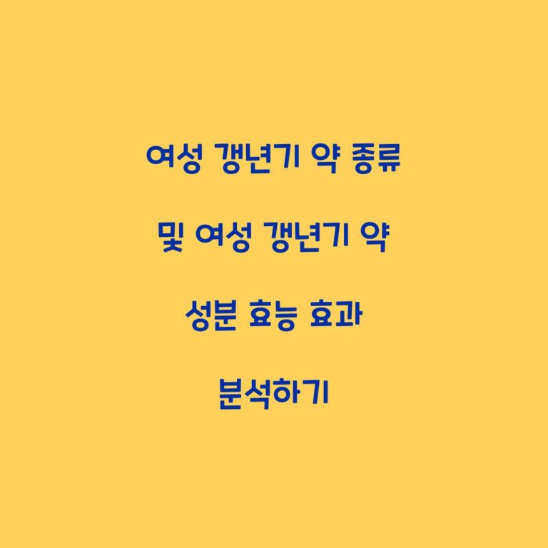 여성 갱년기 약 종류 및 여성 갱년기 약 성분 효능 효과 분석하기