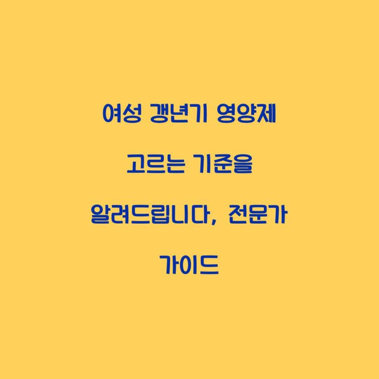 여성 갱년기 영양제 고르는 기준을 알려드립니다, 전문가 가이드