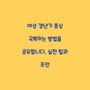 여성 갱년기 증상 극복하는 방법을 공유합니다, 실천 팁과 조언
