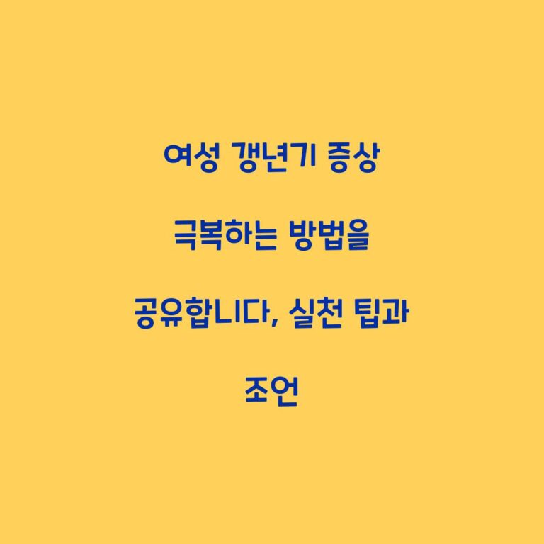 여성 갱년기 증상 극복하는 방법을 공유합니다, 실천 팁과 조언