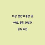 여성 갱년기 증상 및 예방, 좋은 과일과 음식 추천