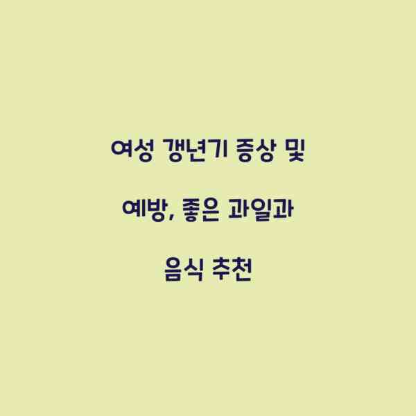 여성 갱년기 증상 및 예방, 좋은 과일과 음식 추천