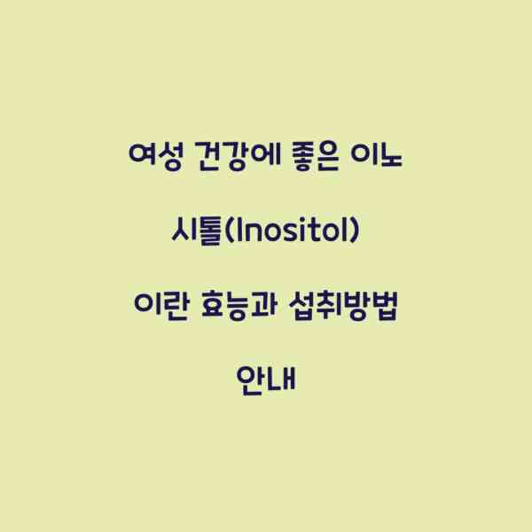 여성 건강에 좋은 이노시톨(Inositol)이란 효능과 섭취방법 안내