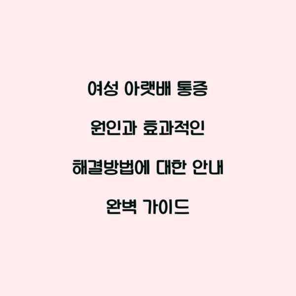 여성 아랫배 통증 원인과 효과적인 해결방법에 대한 안내 완벽 가이드
