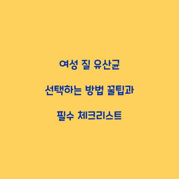 여성 질 유산균 선택하는 방법 꿀팁과 필수 체크리스트