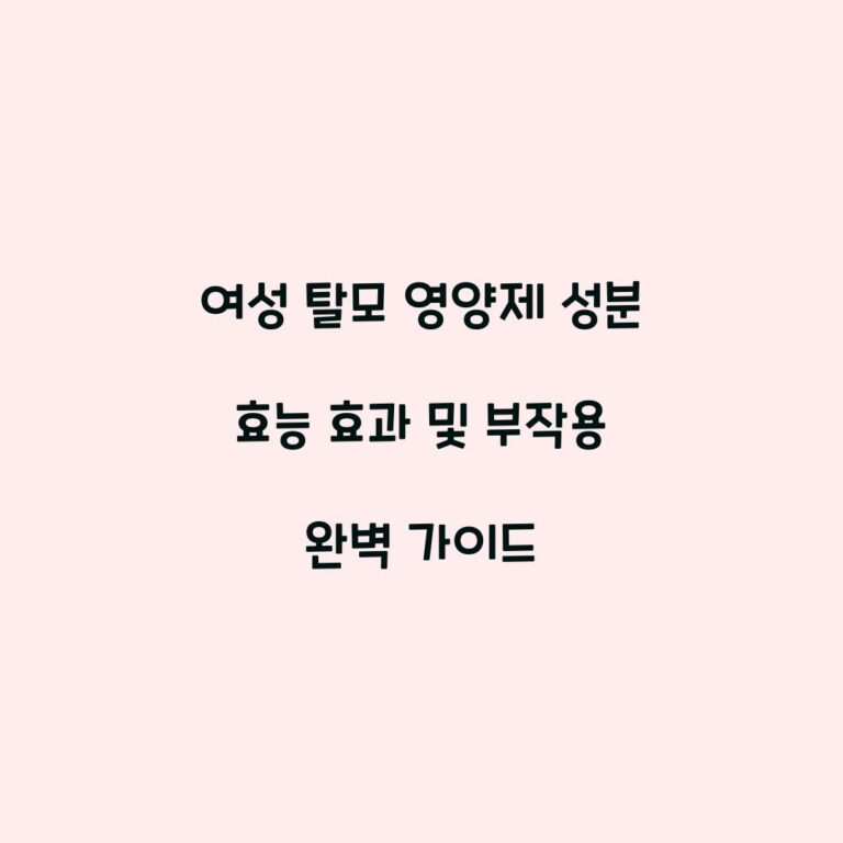 여성 탈모 영양제 성분 효능 효과 및 부작용 완벽 가이드