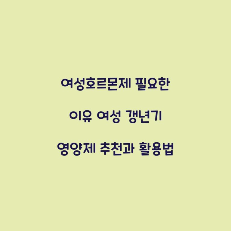 여성호르몬제 필요한 이유 여성 갱년기 영양제 추천과 활용법