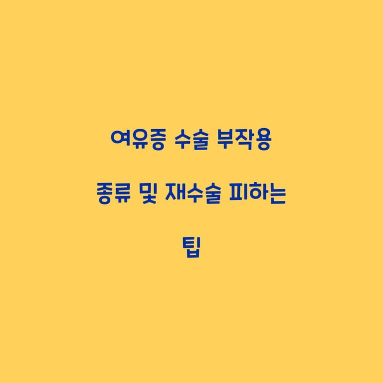 여유증 수술 부작용 종류 및 재수술 피하는 팁