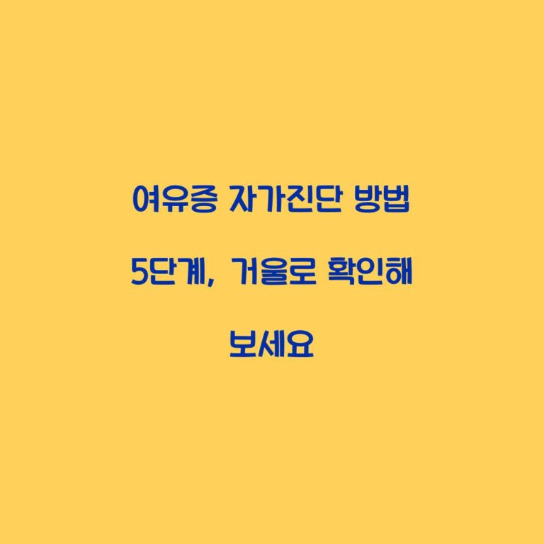 여유증 자가진단 방법 5단계, 거울로 확인해 보세요