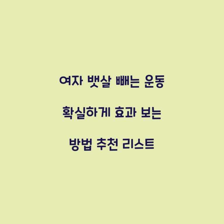 여자 뱃살 빼는 운동 확실하게 효과 보는 방법 추천 리스트