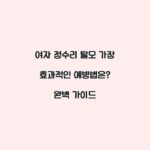 여자 정수리 탈모 가장 효과적인 예방법은? 완벽 가이드