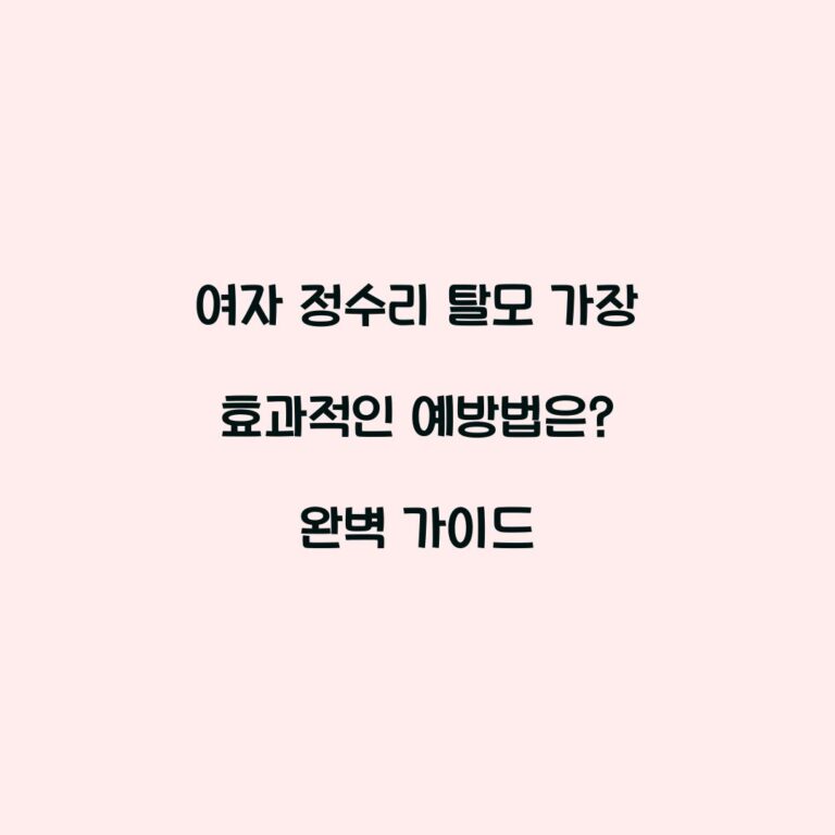 여자 정수리 탈모 가장 효과적인 예방법은? 완벽 가이드