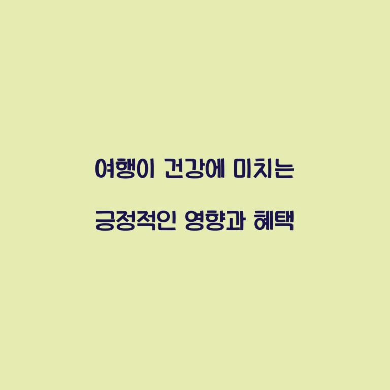 여행이 건강에 미치는 긍정적인 영향과 혜택