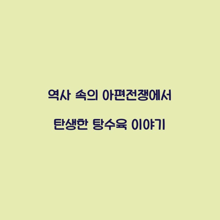 역사 속의 아편전쟁에서 탄생한 탕수육 이야기