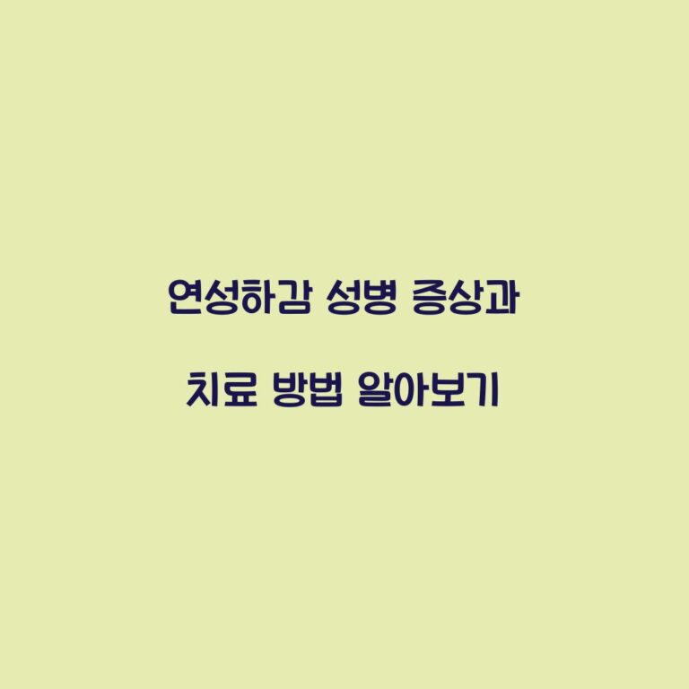 연성하감 성병 증상과 치료 방법 알아보기