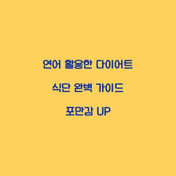 연어 활용한 다이어트 식단 완벽 가이드 포만감 UP