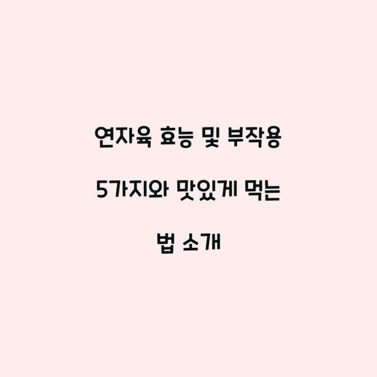 연자육 효능 및 부작용 5가지와 맛있게 먹는 법 소개