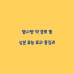 열사병 약 종류 및 성분 효능 효과 총정리