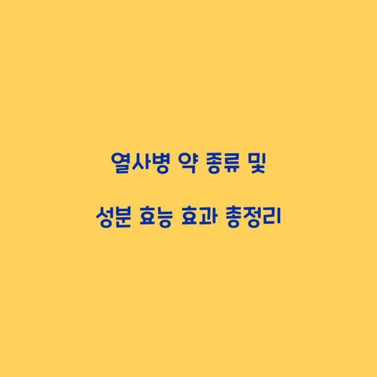 열사병 약 종류 및 성분 효능 효과 총정리
