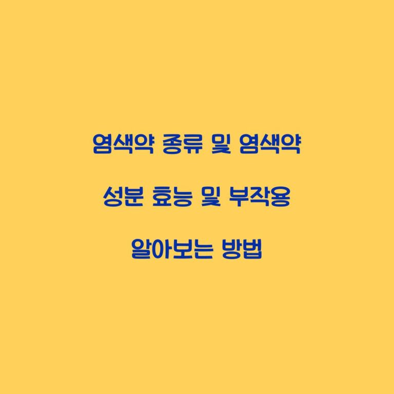 염색약 종류 및 염색약 성분 효능 및 부작용 알아보는 방법
