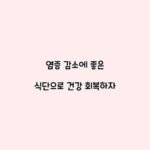 염증 감소에 좋은 식단으로 건강 회복하자