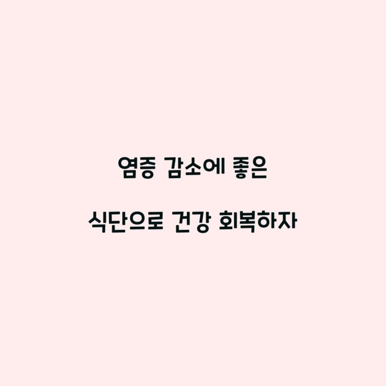 염증 감소에 좋은 식단으로 건강 회복하자