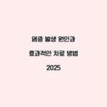 염증 발생 원인과 효과적인 치료 방법 2025