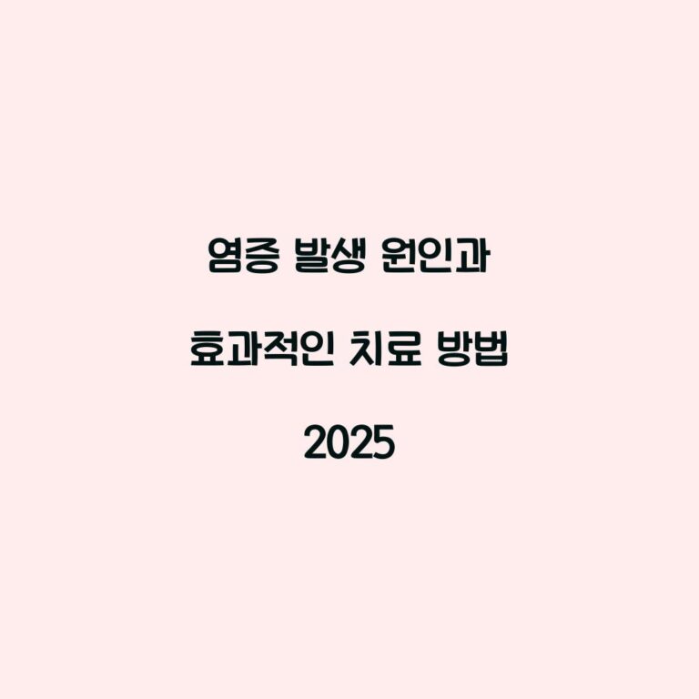 염증 발생 원인과 효과적인 치료 방법 2025