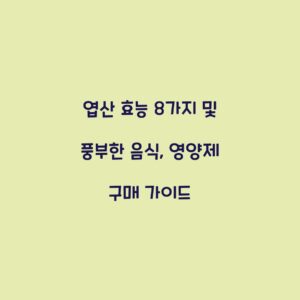 엽산 효능 8가지 및 풍부한 음식, 영양제 구매 가이드