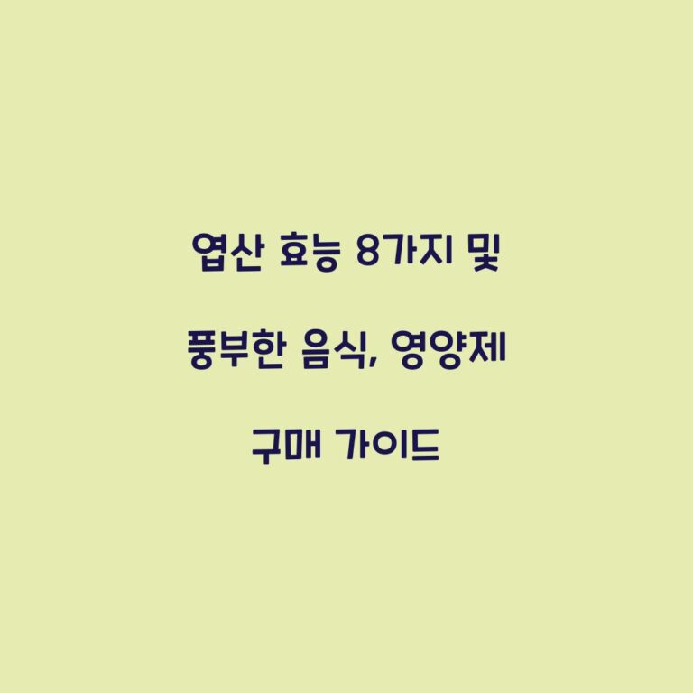 엽산 효능 8가지 및 풍부한 음식, 영양제 구매 가이드