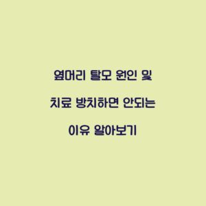 옆머리 탈모 원인 및 치료 방치하면 안되는 이유 알아보기