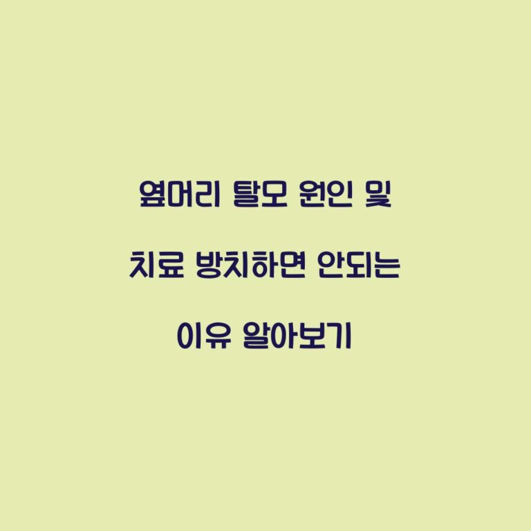 옆머리 탈모 원인 및 치료 방치하면 안되는 이유 알아보기