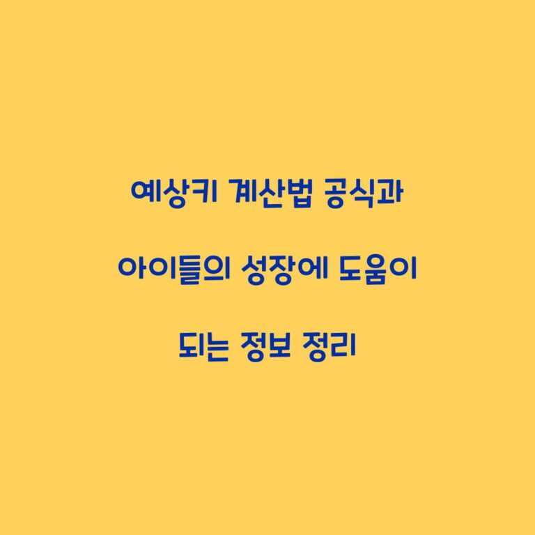 예상키 계산법 공식과 아이들의 성장에 도움이 되는 정보 정리
