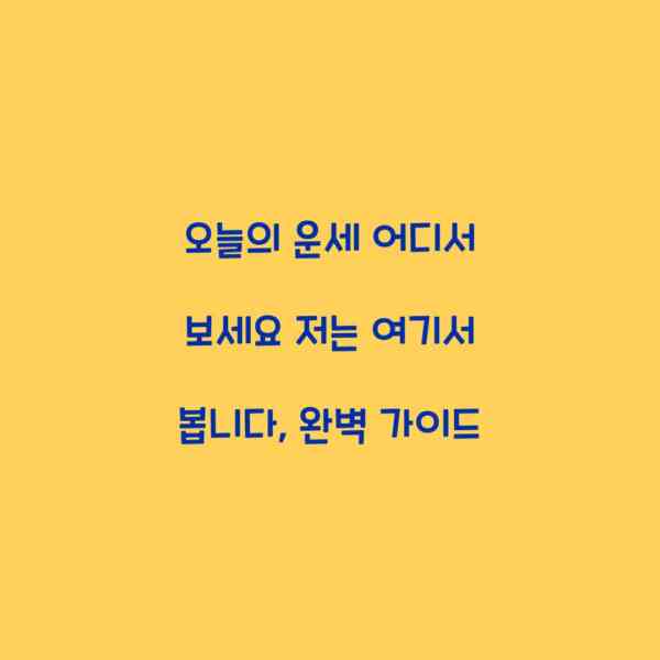 오늘의 운세 어디서 보세요 저는 여기서 봅니다, 완벽 가이드