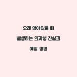오래 앉아있을 때 발생하는 의자병 진실과 예방 방법