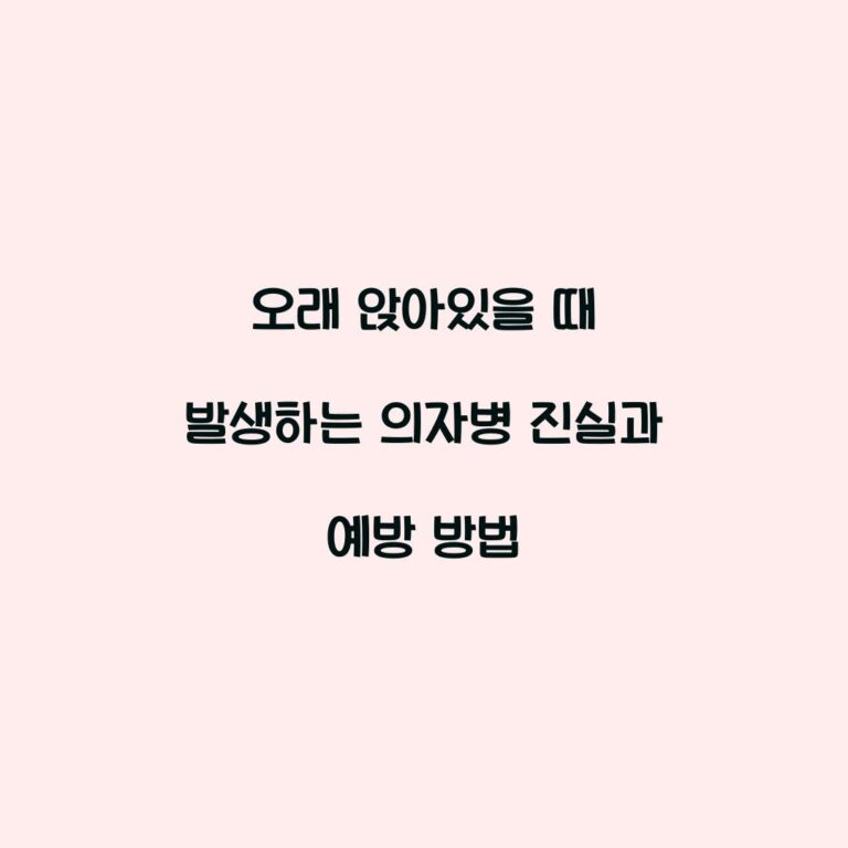 오래 앉아있을 때 발생하는 의자병 진실과 예방 방법